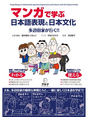 cover image of マンガで学ぶ　日本語表現と日本文化――多辺田家が行く!!